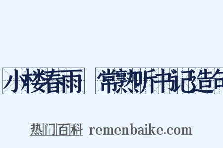 小楼春雨·常熟听书记造句是什么意思的图片